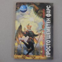 Роджър Зелазни, Робърт Шекли - Просто шеметен фарс, 1999 г., снимка 1 - Художествена литература - 39501476