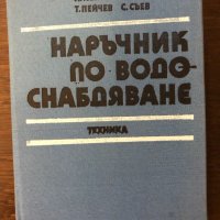 Наръчник по водоснабдяване, снимка 2 - Други - 32713213