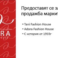 Марка с история от 1993г предоставя за Продажба: Марки TANI и Adora Fashion House, снимка 1 - Продажба или споделяне на готов бизнес - 44050116