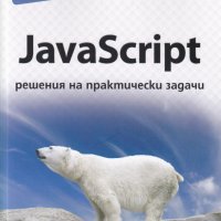 JavaScript - решения на практически задачи, снимка 1 - Специализирана литература - 26991326