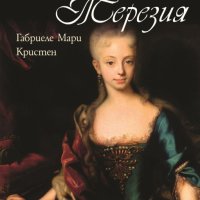Мария Терезия. Между трона и любовта, снимка 1 - Художествена литература - 32645591