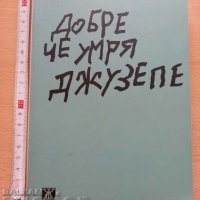 Добре че умря Джузепе Антон Стайков, снимка 1 - Българска литература - 37818629