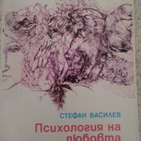 Стефан Василев "Психология на любовта", изд. на БАН, снимка 1 - Специализирана литература - 33650934