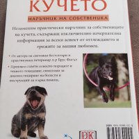 "Всичко за кучето" Д-р Брус Фогъл, снимка 2 - Специализирана литература - 40140381