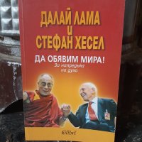 Книга Да обявим мира. Далай Лама и Стефан Хесел, снимка 1 - Езотерика - 43685519