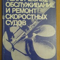 Техническое обслуживание и ремонт скоростнъих судов  Ю.Кулик, снимка 1 - Специализирана литература - 43749041