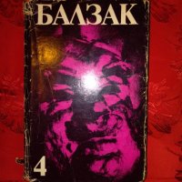 Избрани творби-том 4-Онаре дьо Балзак, снимка 1 - Художествена литература - 27889137