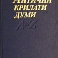 Антични крилати думи: Малка енциклопедия A-Z, снимка 1 - Художествена литература - 29055241