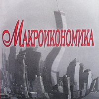 Макроикономика Методи Кънев, снимка 1 - Учебници, учебни тетрадки - 43331214