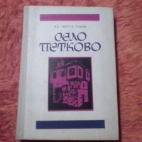 Село Петково, доктор Георги Ташев, снимка 2 - Специализирана литература - 39841099