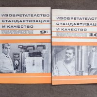 Продавам списание " Изобретателство,стандартизация и качество", снимка 2 - Списания и комикси - 40347575