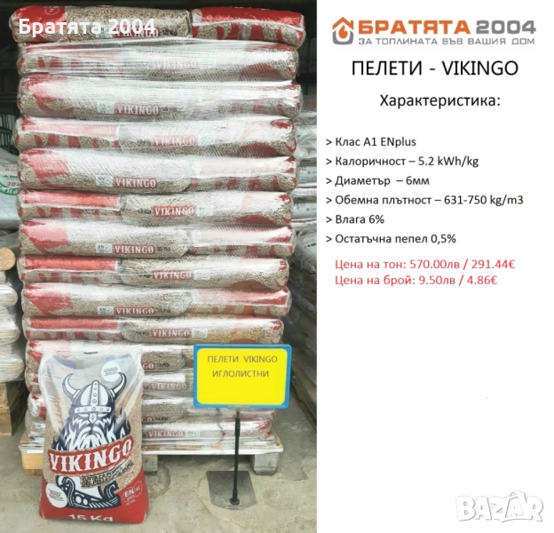 Пелети VIKINGO - ENPlus А1, както и още десет вида пелети от Братята 2004, снимка 1