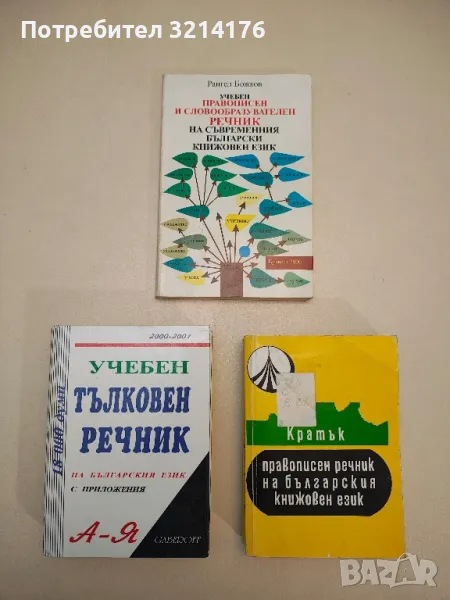Учебен тълковен речник на българския език. С приложения - Иван Габеров, снимка 1