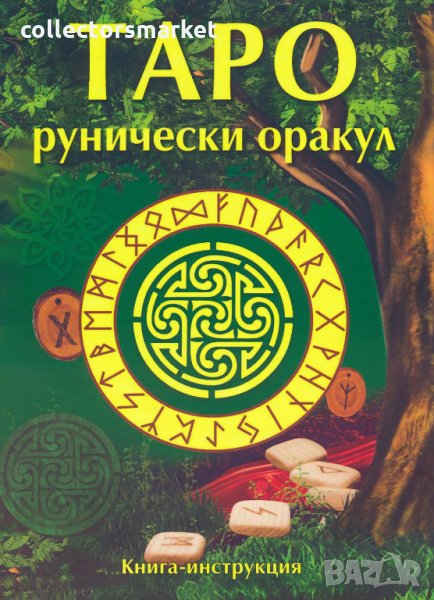 Таро: Рунически оракул, снимка 1