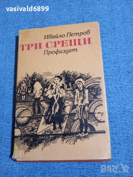 Ивайло Петров - Три срещи , снимка 1