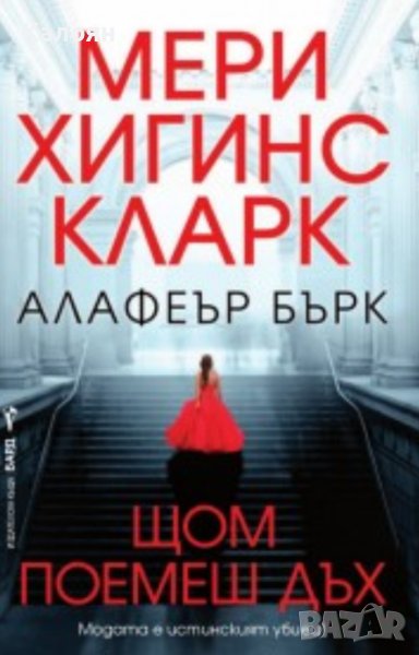  Мери Хигинс Кларк; Алафеър Бърк - Щом поемеш дъх (2018), снимка 1