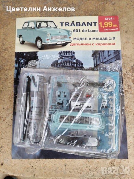 Брой 1 "трабант" , снимка 1
