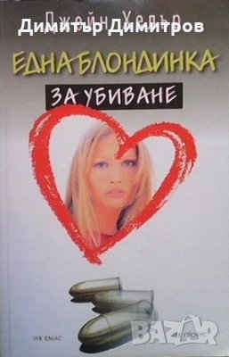 Една блондинка за убиване Джейн Хелър, снимка 1