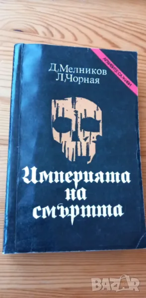 Империята на смъртта - Д. Мелников, Л. Чорная, снимка 1