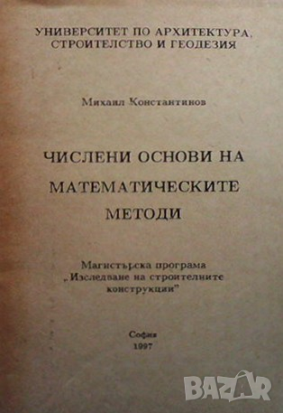 Числени основи на математическите методи Михаил Константинов, снимка 1