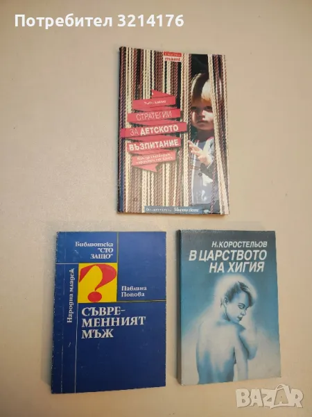 Съвременният мъж - Павлина Попова, снимка 1