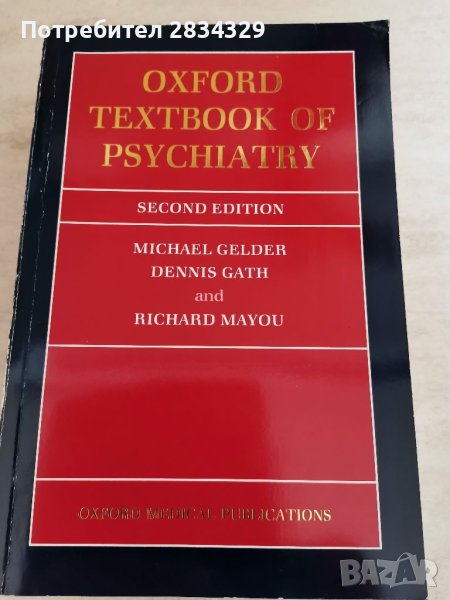 Oxford Texbook of Psychiatry, 2-ро издание, снимка 1