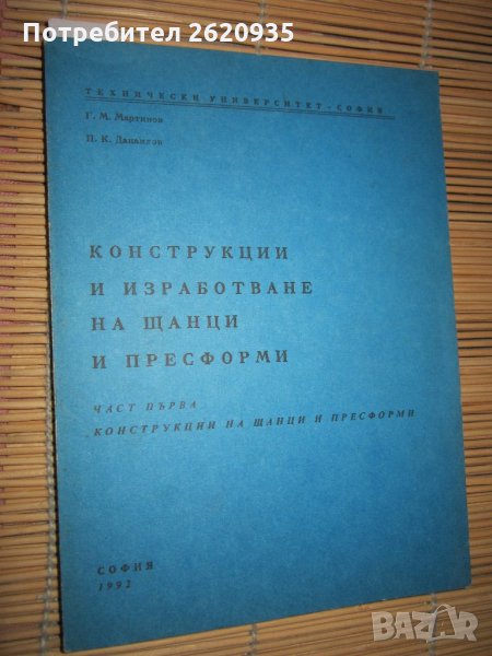 Конструкции и изработване на щанци и пресформи Г Мартинов, снимка 1