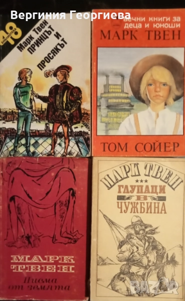 Марк Твен - "Том Сойер", "Принцът и просякът" и други , снимка 1