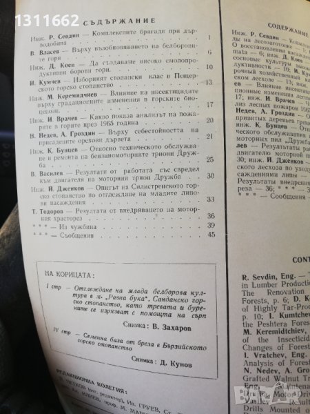 Горско стопанство - списание 1966 година Книжка 5, снимка 1