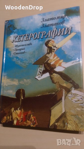 Златомир Златанов - Хетерографии, снимка 1