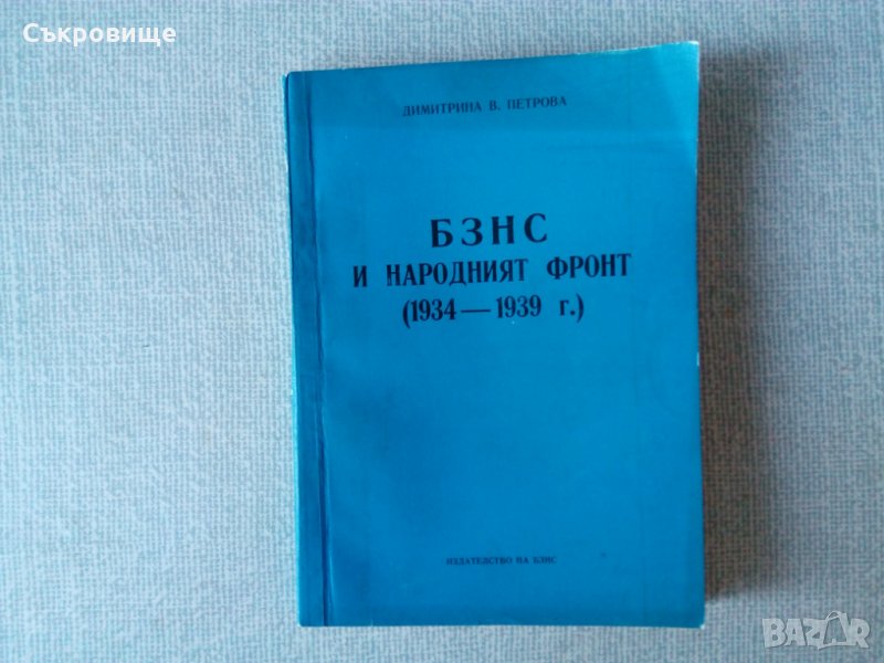БЗНС и Народният фронт (1934 -1939 г.), снимка 1