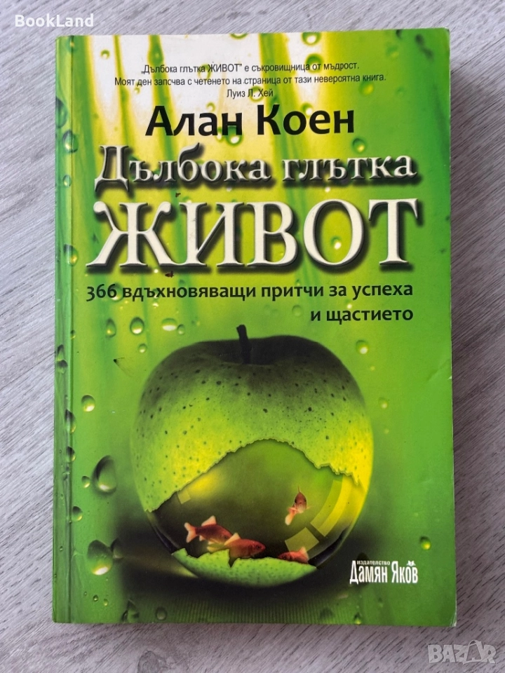 Дълбока глътка живот| Алън Коен, снимка 1