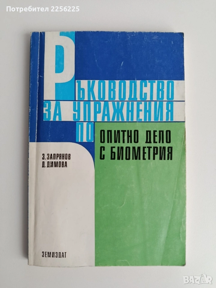 Ръководство за упражнения по опитно дело с биометрия, снимка 1