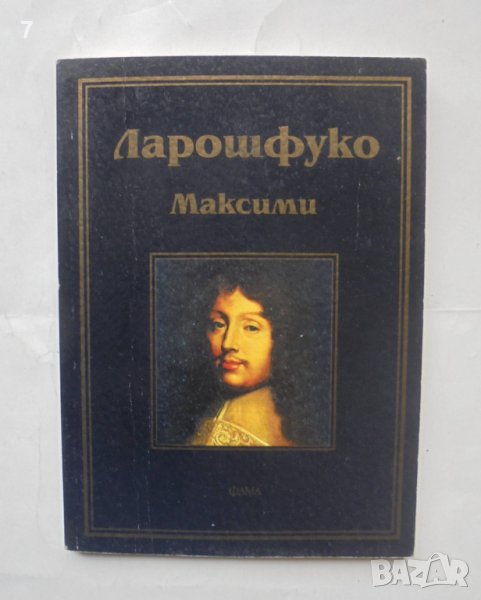 Книга Максими - Франсоа дьо Ларошфуко 2002 г. Библиотека "Лаври", снимка 1