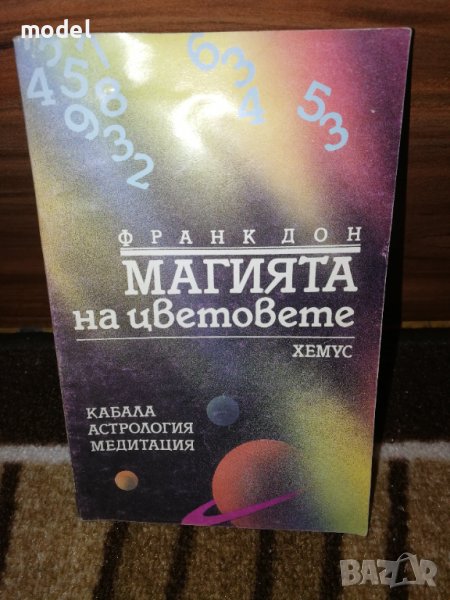 Магията на цветовете - Франк Дон, снимка 1