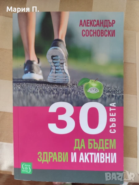 30 съвета да бъдем здрави и активни, снимка 1