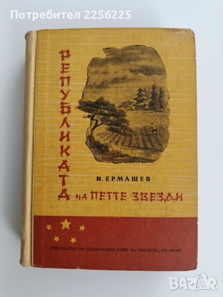 Републиката на петте звезди, снимка 1