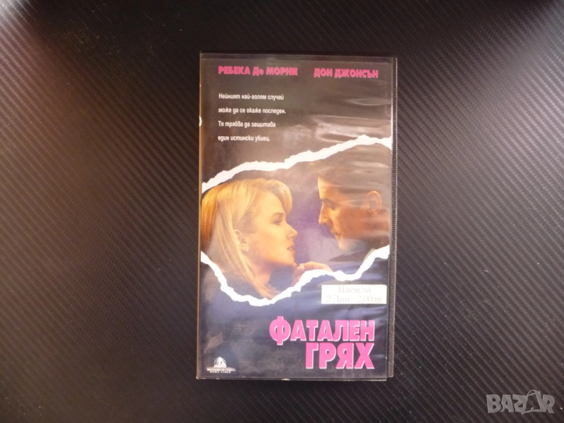 Фатален грях VHS филм адвокат престъпник защита Ребека де Морни Дон Джонсън убиец дело обвиняем съд, снимка 1