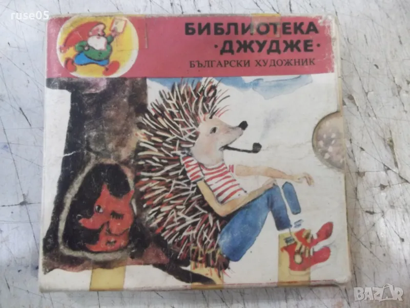 Книга "Библиотека "Джудже". Комплект от шест книжки"-192стр., снимка 1