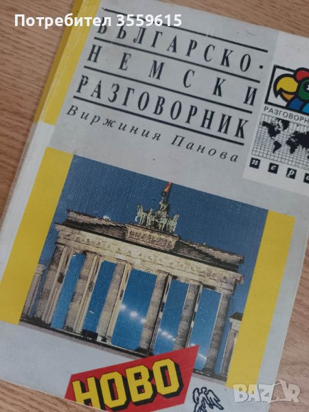 българо - немски разговорник, снимка 1