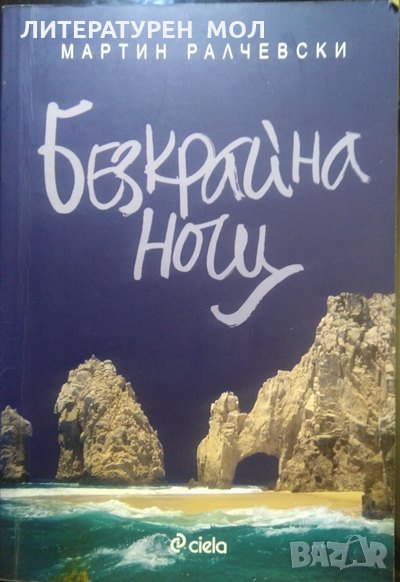 Безкрайна нощ. Мартин Ралчевски 2008 г., снимка 1