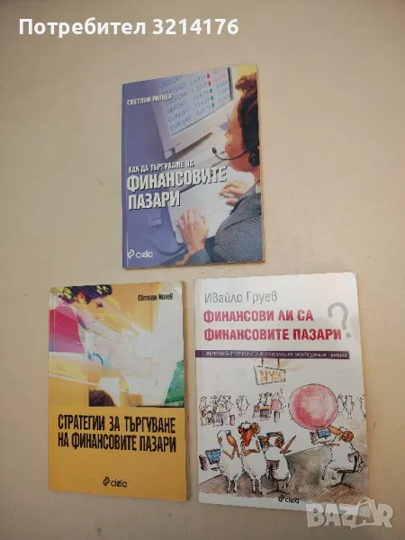 Финансови ли са финансовите пазари? - Ивайло Груев, снимка 1