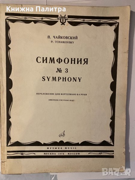 Symphony No. 3 , снимка 1