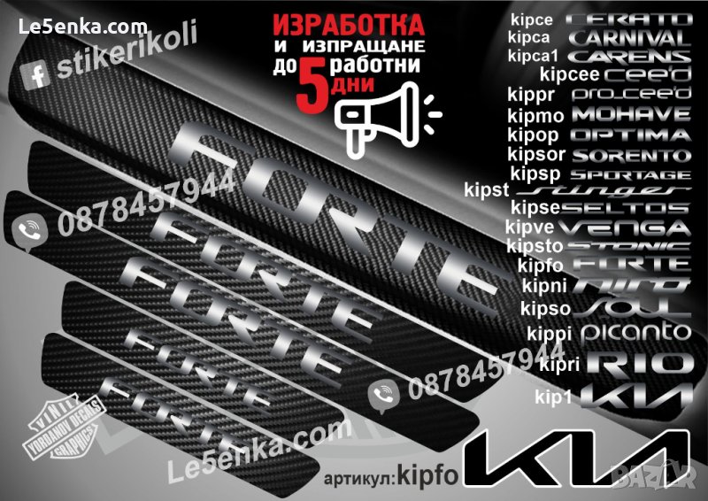 ПРАГОВЕ карбон KIA FORTE фолио стикери kipfo, снимка 1