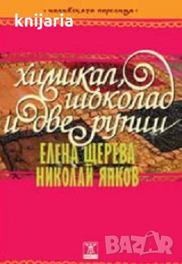 Химикал, шоколад и две рупии, снимка 1