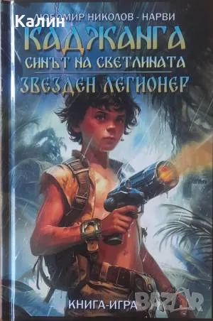 Каджанга:Синът на светлината+Звезден легионер-Любомир Николов-Нарви (Колин Уолъмбъри), снимка 1