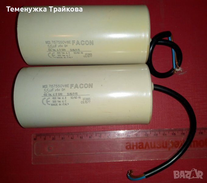 Италиански кондензатори FACON 55μF, снимка 1