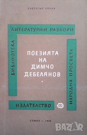 Поезията на Димчо Дебелянов Светозар Цонев, снимка 1