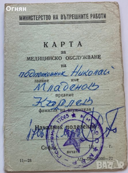 Карта медицинско обслужване 1976, снимка 1