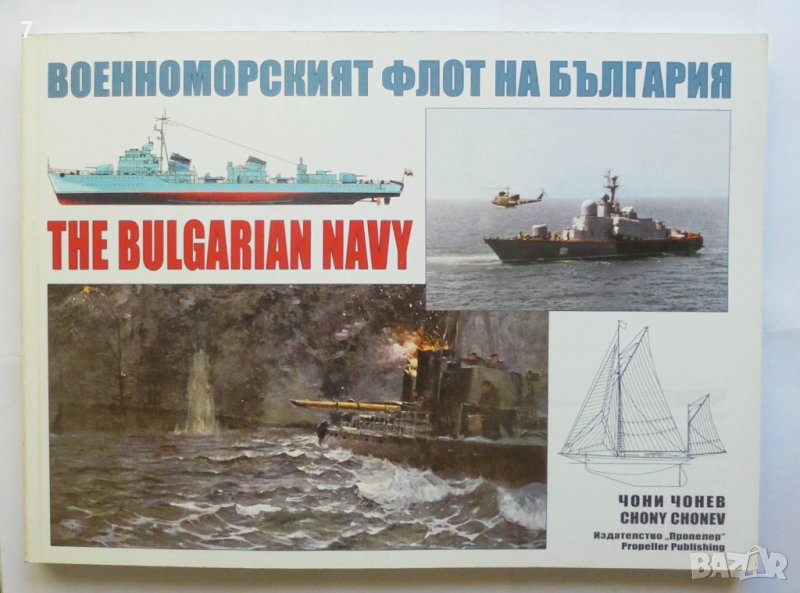 Книга Военноморският флот на България - Чони Чонев 2005 г., снимка 1
